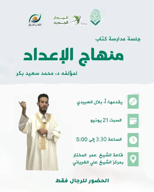 جلسة مدارسة كتاب: منهاج الإعداد للمؤلف: محمد سعيد بكر
