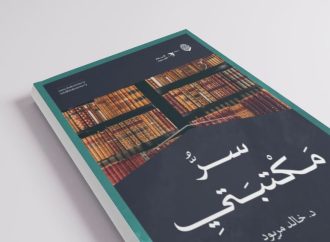 مقال بعنوان: سرُّ مكتبتي، بقلم الدكتور: خالد مريود