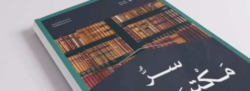 مقال بعنوان: سرُّ مكتبتي، بقلم الدكتور: خالد مريود