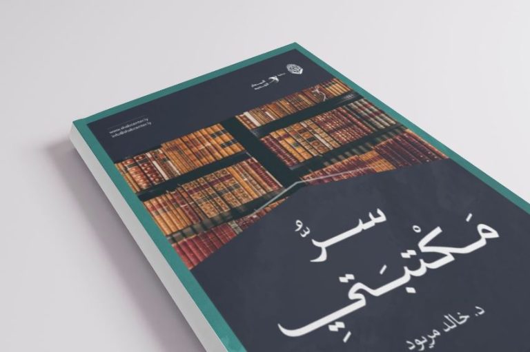 مقال بعنوان: سرُّ مكتبتي، بقلم الدكتور: خالد مريود