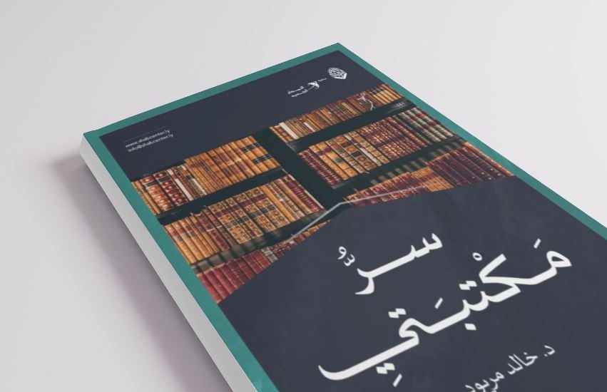 مقال بعنوان: سرُّ مكتبتي، بقلم الدكتور: خالد مريود