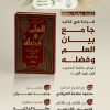 جلسة حوارية بعنوان: جامع بيان العلم وفضله، للإمام حافظ المغرب: ابن عبد البر رحمه الله.