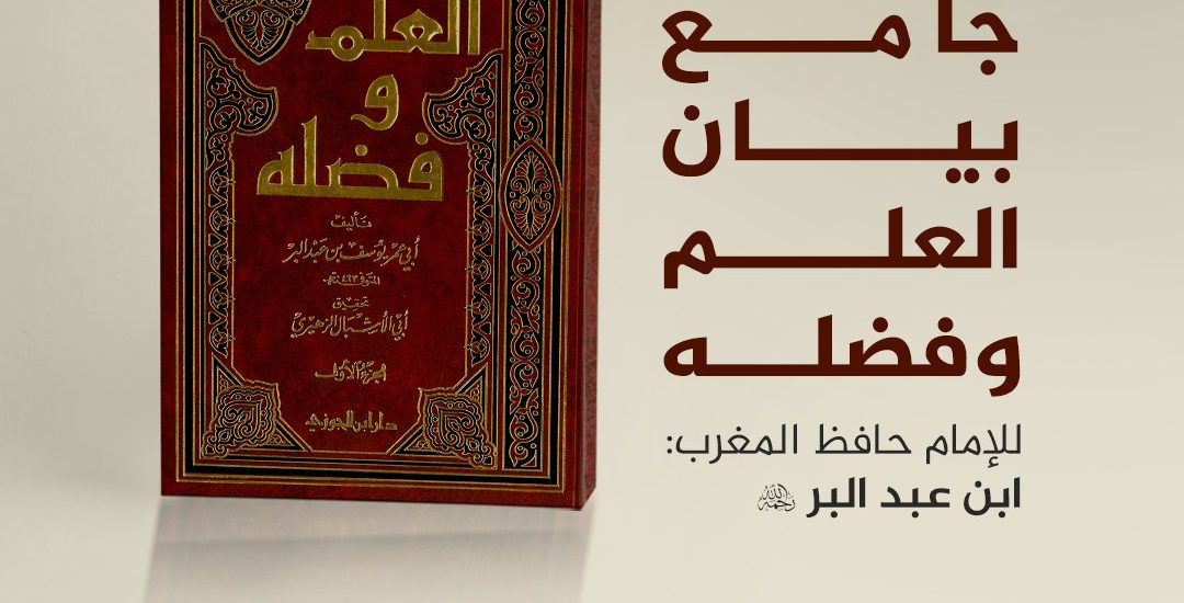 جلسة حوارية بعنوان: جامع بيان العلم وفضله، للإمام حافظ المغرب: ابن عبد البر رحمه الله.