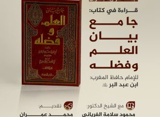 جلسة حوارية بعنوان: جامع بيان العلم وفضله، للإمام حافظ المغرب: ابن عبد البر رحمه الله.