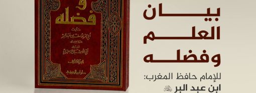 جلسة حوارية بعنوان: جامع بيان العلم وفضله، للإمام حافظ المغرب: ابن عبد البر رحمه الله.