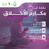 نشاط أطفال بعنوان: مكارم الأخلاق