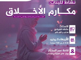 نشاط أطفال بعنوان: مكارم الأخلاق