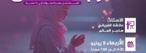 نشاط أطفال بعنوان: مكارم الأخلاق