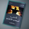 مقال بعنوان: قتل أصحاب الأخدود