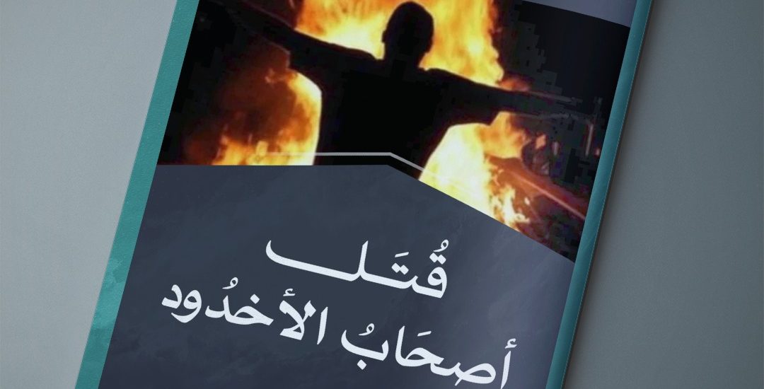 مقال بعنوان: قتل أصحاب الأخدود