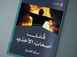مقال بعنوان: قتل أصحاب الأخدود