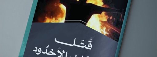 مقال بعنوان: قتل أصحاب الأخدود