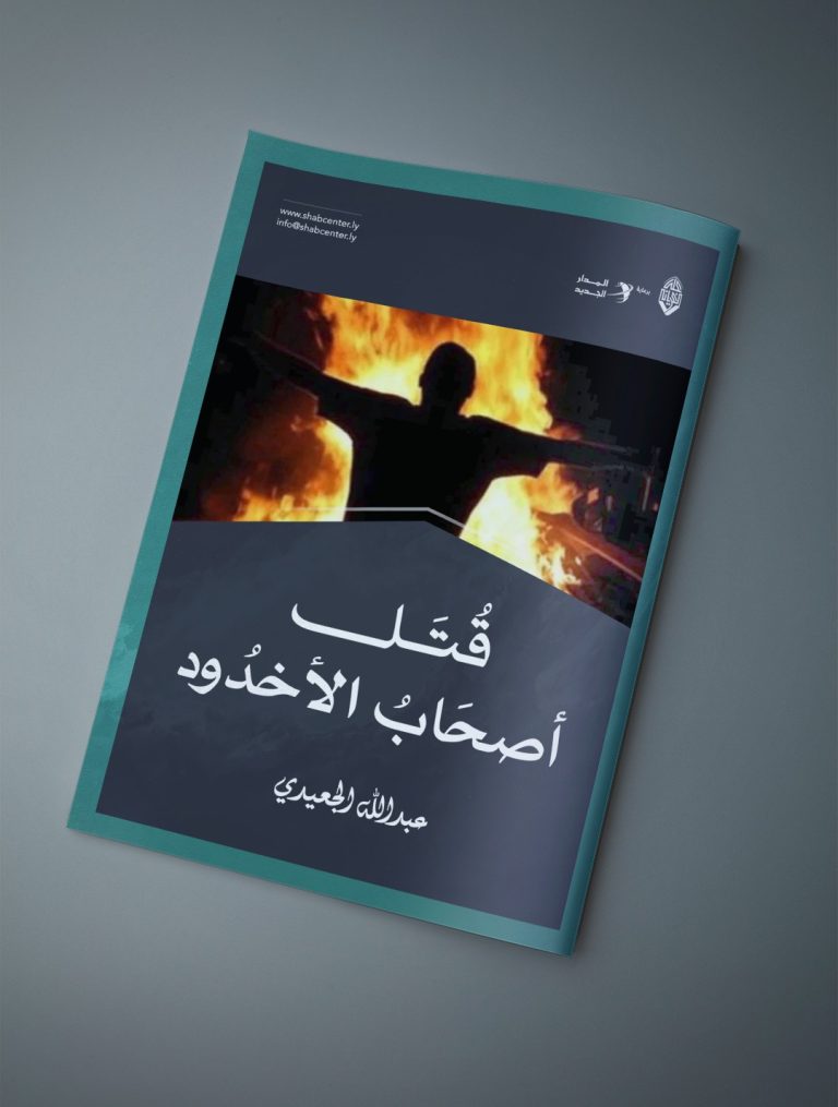 مقال بعنوان: قتل أصحاب الأخدود