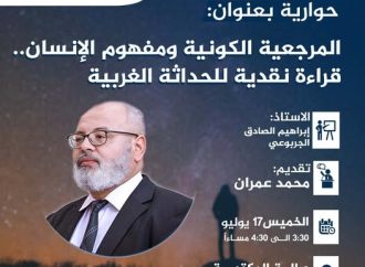 جلسة حوارية بعنوان: المرجعية الكونية ومفهوم الإنسان .. قراءة نقدية للحداثة الغربية