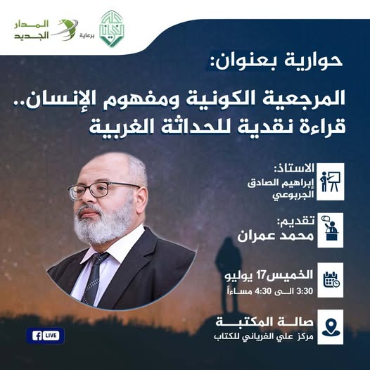 جلسة حوارية بعنوان: المرجعية الكونية ومفهوم الإنسان .. قراءة نقدية للحداثة الغربية