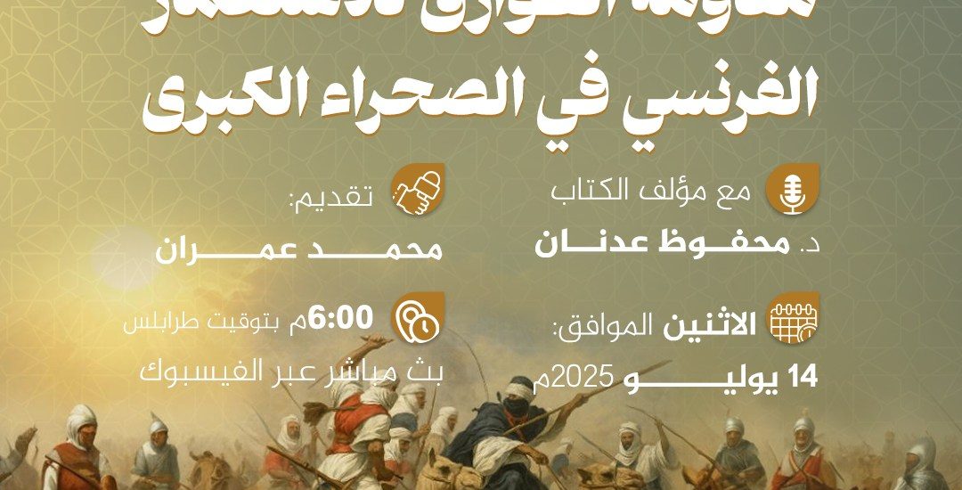 قراءة في كتاب: مقاومة الطوارق للاستعمار الفرنسي في الصحراء الكبرى