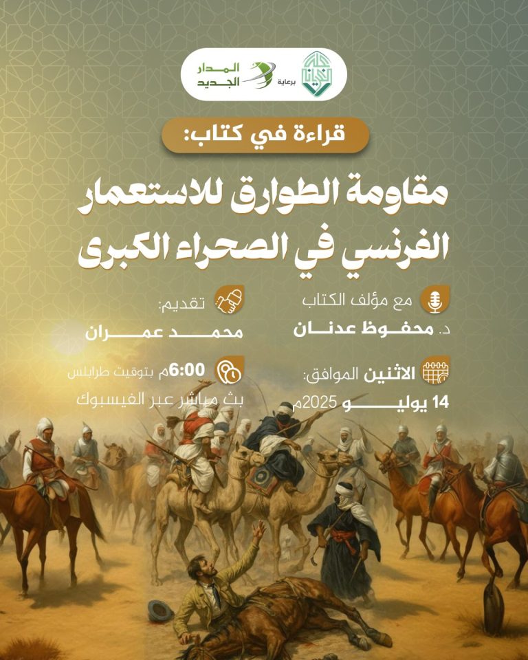 قراءة في كتاب: مقاومة الطوارق للاستعمار الفرنسي في الصحراء الكبرى