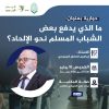 جلسة حوارية بعنوان: ما الذي يدفع بعض الشباب المسلم نحو الإلحاد؟