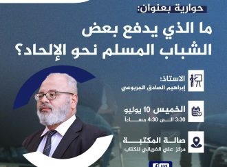 جلسة حوارية بعنوان: ما الذي يدفع بعض الشباب المسلم نحو الإلحاد؟