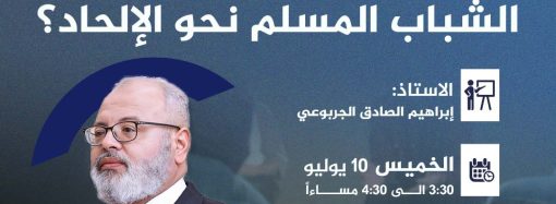 جلسة حوارية بعنوان: ما الذي يدفع بعض الشباب المسلم نحو الإلحاد؟