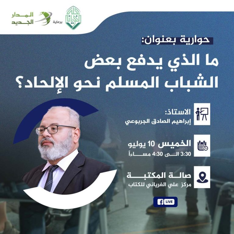 جلسة حوارية بعنوان: ما الذي يدفع بعض الشباب المسلم نحو الإلحاد؟
