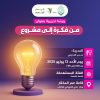 ورشة تدريبية بعنوان: من فكرة إلى مشروع