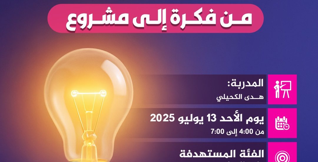 ورشة تدريبية بعنوان: من فكرة إلى مشروع