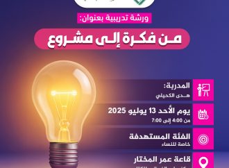 ورشة تدريبية بعنوان: من فكرة إلى مشروع