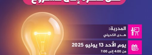 ورشة تدريبية بعنوان: من فكرة إلى مشروع