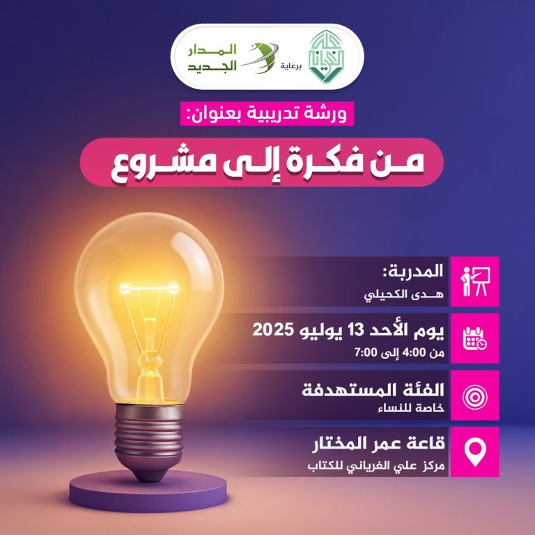 ورشة تدريبية بعنوان: من فكرة إلى مشروع