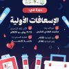 دورة تدريبية بعنوان: الإسعافات الأولية