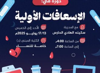 دورة تدريبية بعنوان: الإسعافات الأولية