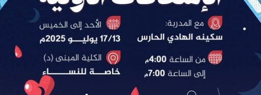 دورة تدريبية بعنوان: الإسعافات الأولية