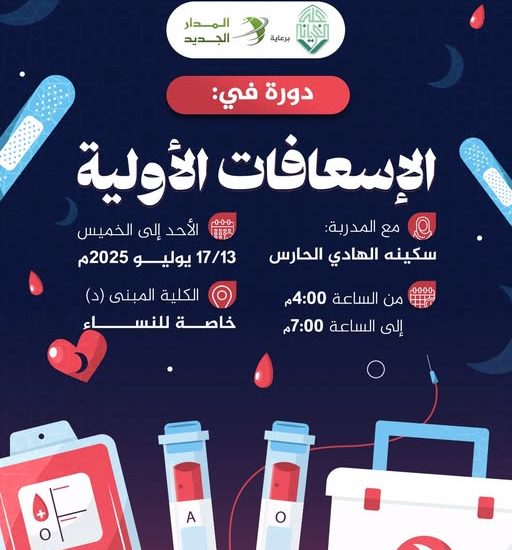 دورة تدريبية بعنوان: الإسعافات الأولية