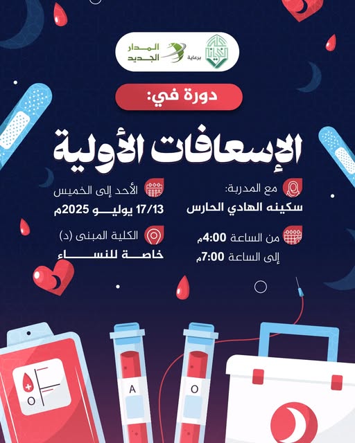 دورة تدريبية بعنوان: الإسعافات الأولية