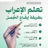 دورة بعنوان: تعلم الإعراب بطريقة إيقاع الجمل .. الإعراب كأنك لم تره من قبل