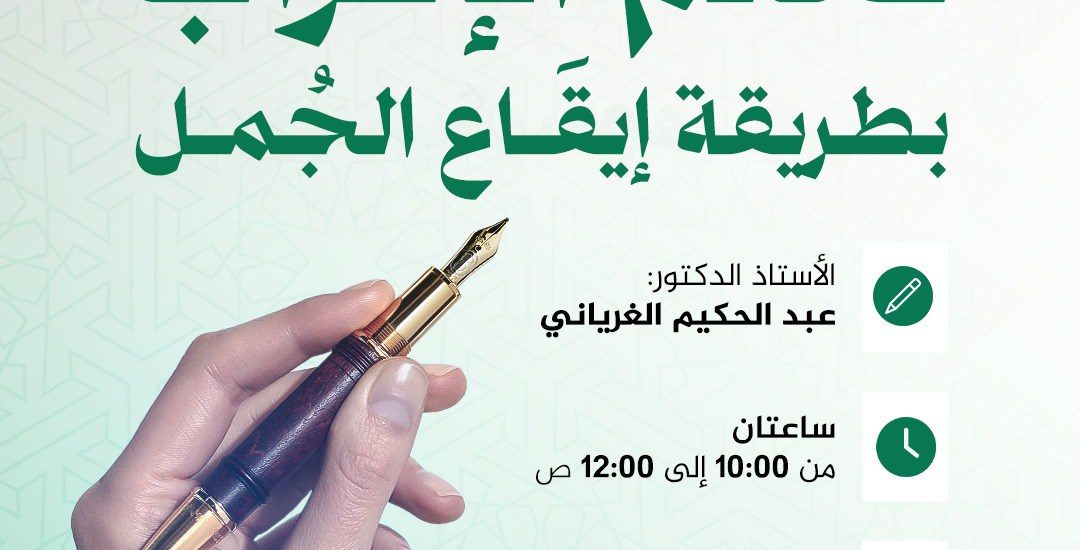 دورة بعنوان: تعلم الإعراب بطريقة إيقاع الجمل .. الإعراب كأنك لم تره من قبل