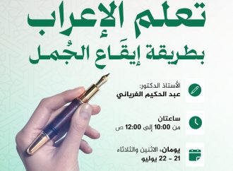 دورة بعنوان: تعلم الإعراب بطريقة إيقاع الجمل .. الإعراب كأنك لم تره من قبل