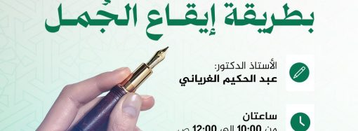دورة بعنوان: تعلم الإعراب بطريقة إيقاع الجمل .. الإعراب كأنك لم تره من قبل