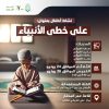 نشاط للأطفال بعنوان: على خطى الأنبياء
