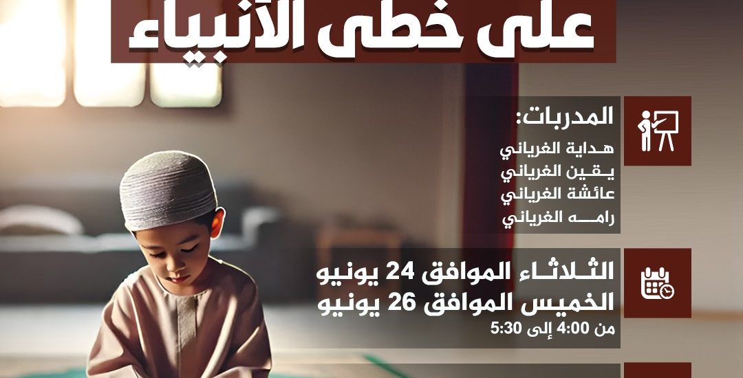 نشاط للأطفال بعنوان: على خطى الأنبياء