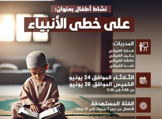 نشاط للأطفال بعنوان: على خطى الأنبياء