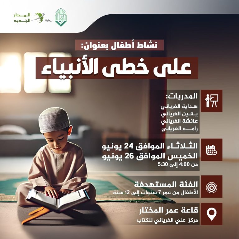 نشاط للأطفال بعنوان: على خطى الأنبياء