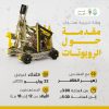 ورشة تدريبية بعنوان: مقدمة حول الروبوتات