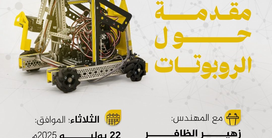 ورشة تدريبية بعنوان: مقدمة حول الروبوتات