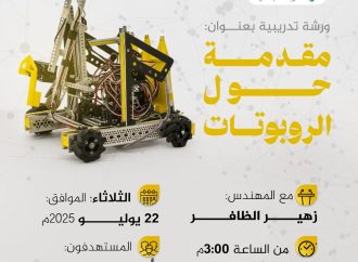 ورشة تدريبية بعنوان: مقدمة حول الروبوتات