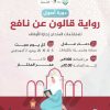 دورة بعنوان: أصول رواية قالون عن نافع