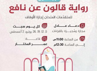 دورة بعنوان: أصول رواية قالون عن نافع
