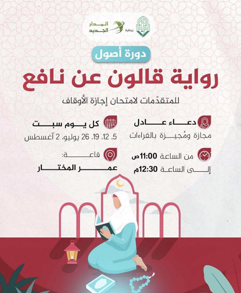 دورة بعنوان: أصول رواية قالون عن نافع