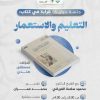 جلسة حوارية بعنوان: قراءة في كتاب: التعليم والاستعمار، للمؤلف: مصطفى هندي